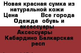 Новая красная сумка из натуральной кожи › Цена ­ 3 990 - Все города Одежда, обувь и аксессуары » Аксессуары   . Кабардино-Балкарская респ.